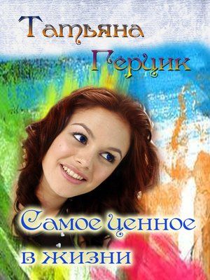 cover image of Самое ценное в жизни